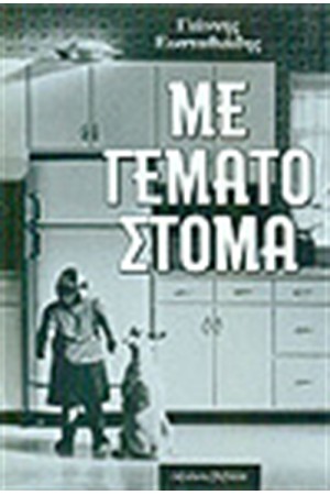 ΜΕ ΓΕΜΑΤΟ ΣΤΟΜΑ ΜΕ ΓΕΜΑΤΟ ΣΤΟΜΑ