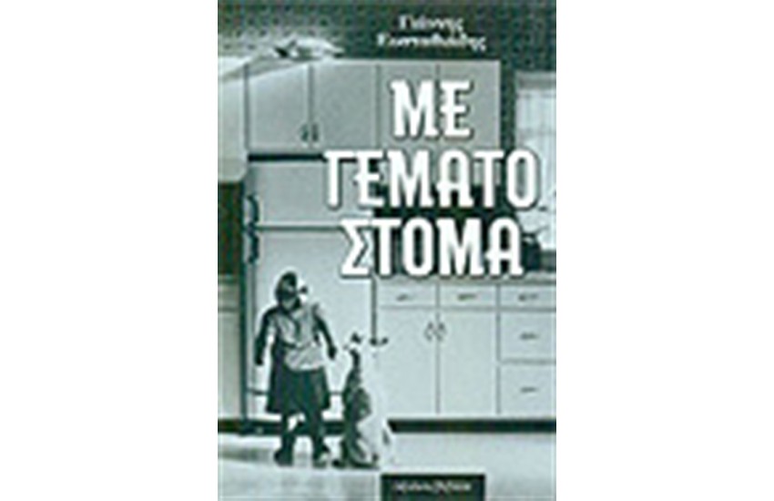 ΜΕ ΓΕΜΑΤΟ ΣΤΟΜΑ