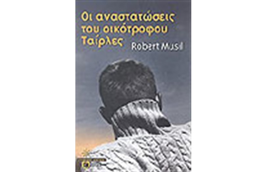 ΟΙ ΑΝΑΣΤΑΤΩΣΕΙΣ ΤΟΥ ΟΙΚΟΤΡΟΦΟΥ ΤΑΙΡΛΕΣ