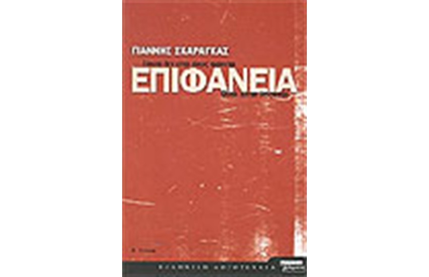ΕΠΙΦΑΝΕΙΑ