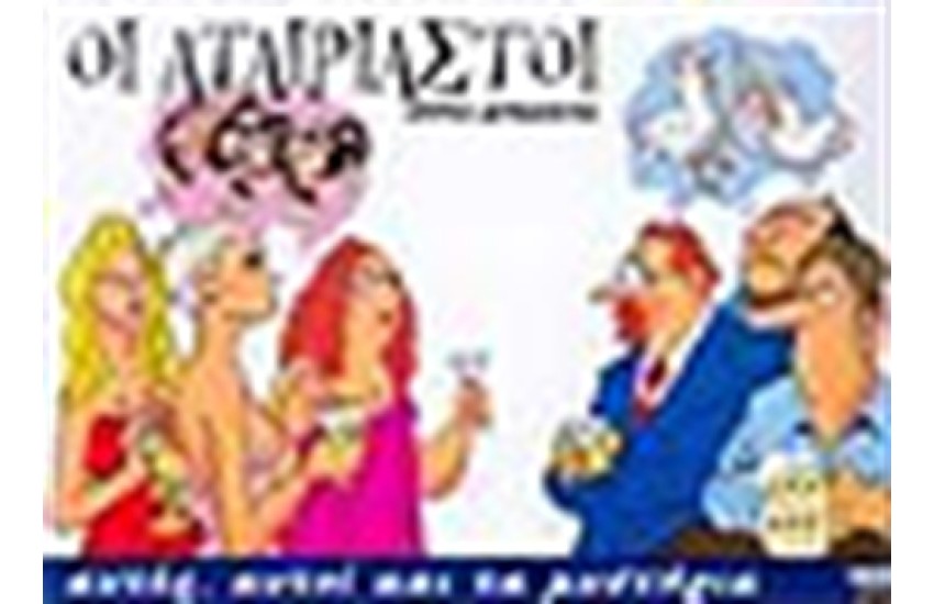 ΟΙ ΑΤΑΙΡΙΑΣΤΟΙ ΑΥΤΕΣ ΑΥΤΟΙ ΚΑΙ ΤΑ ΜΥΣΤΗΡΙΑ