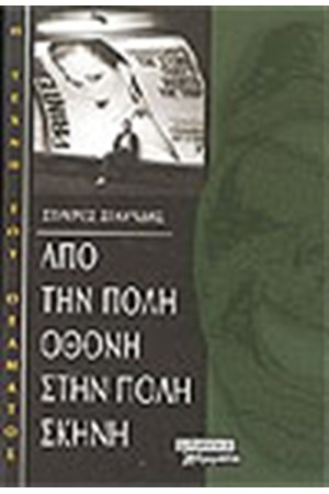 ΑΠΟ ΤΗΝ ΠΟΛΗ ΟΘΟΝΗ ΣΤΗΝ ΠΟΛΗ ΣΚΗΝΗ