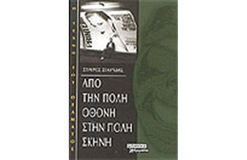 ΑΠΟ ΤΗΝ ΠΟΛΗ ΟΘΟΝΗ ΣΤΗΝ ΠΟΛΗ ΣΚΗΝΗ