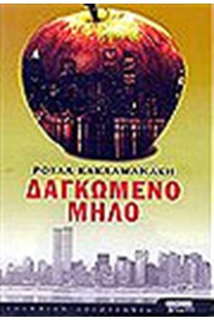 ΔΑΓΚΩΜΕΝΟ ΜΗΛΟ