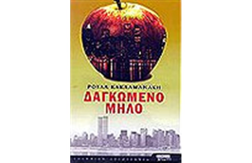 ΔΑΓΚΩΜΕΝΟ ΜΗΛΟ