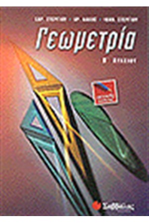 ΓΕΩΜΕΤΡΙΑ Β'ΛΥΚΕΙΟΥ (ΓΕΝΙΚΗΣ ΠΑΙΔΕΙΑΣ)