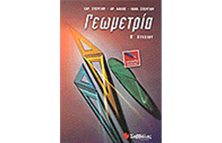 ΓΕΩΜΕΤΡΙΑ Β'ΛΥΚΕΙΟΥ (ΓΕΝΙΚΗΣ ΠΑΙΔΕΙΑΣ)