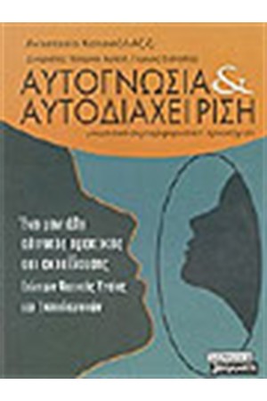 ΑΥΤΟΓΝΩΣΙΑ ΚΑΙ ΑΥΤΟΔΙΑΧΕΙΡΙΣΗ ΑΥΤΟΓΝΩΣΙΑ ΚΑΙ ΑΥΤΟΔΙΑΧΕΙΡΙΣΗ