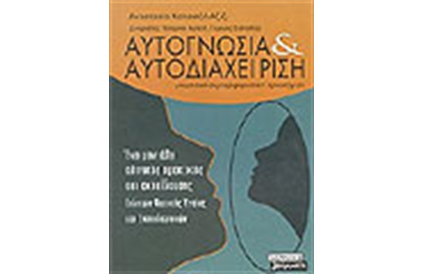 ΑΥΤΟΓΝΩΣΙΑ ΚΑΙ ΑΥΤΟΔΙΑΧΕΙΡΙΣΗ
