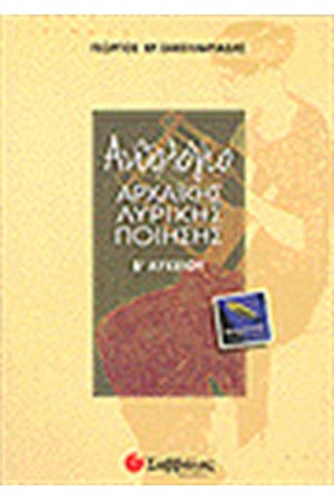 ΑΝΘΟΛΟΓΙΟ ΑΡΧΑΙΚΗΣ ΛΥΡΙΚΗΣ ΠΟΙΗΣΗΣ Β'ΛΥΚΕΙΟΥ (ΘΕΩΡΗΤΙΚΗΣ ΚΑΤΕΥΘΥΝΣΗΣ) ΑΝΘΟΛΟΓΙΟ ΑΡΧΑΙΚΗΣ ΛΥΡΙΚΗΣ ΠΟΙΗΣΗΣ Β'ΛΥΚΕΙΟΥ (ΘΕΩΡΗΤΙΚΗΣ ΚΑΤΕΥΘΥΝΣΗΣ)
