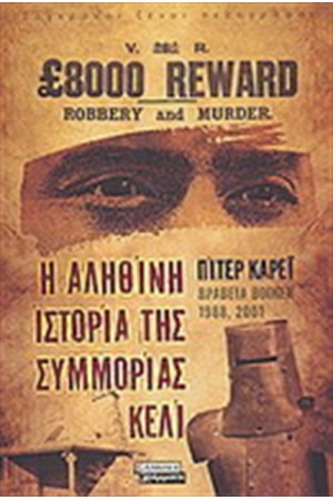 Η ΑΛΗΘΙΝΗ ΙΣΤΟΡΙΑ ΤΗΣ ΣΥΜΜΟΡΙΑΣ ΚΕΛΙ Η ΑΛΗΘΙΝΗ ΙΣΤΟΡΙΑ ΤΗΣ ΣΥΜΜΟΡΙΑΣ ΚΕΛΙ