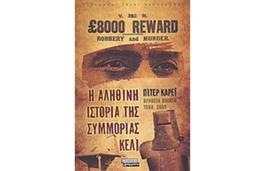 Η ΑΛΗΘΙΝΗ ΙΣΤΟΡΙΑ ΤΗΣ ΣΥΜΜΟΡΙΑΣ ΚΕΛΙ