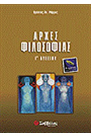 ΑΡΧΕΣ ΦΙΛΟΣΟΦΙΑΣ Β'ΛΥΚΕΙΟΥ