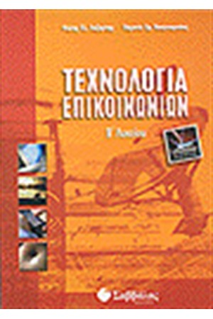 ΤΕΧΝΟΛΟΓΙΑ ΕΠΙΚΟΙΝΩΝΙΩΝ Β'ΛΥΚΕΙΟΥ-ΤΕΧΝΟΛΟΓΙΚΗΣ ΚΑΤΕΥΘΥΝΣΗΣ ΤΕΧΝΟΛΟΓΙΑ ΕΠΙΚΟΙΝΩΝΙΩΝ Β'ΛΥΚΕΙΟΥ-ΤΕΧΝΟΛΟΓΙΚΗΣ ΚΑΤΕΥΘΥΝΣΗΣ