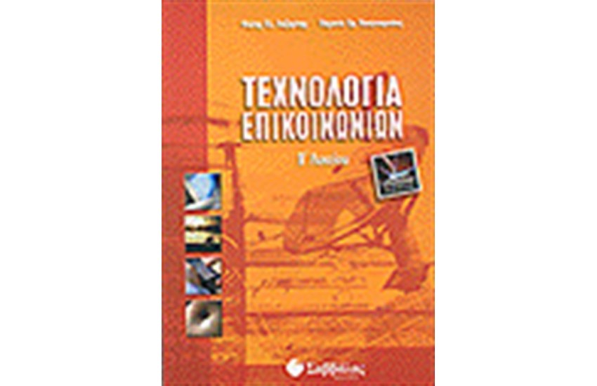 ΤΕΧΝΟΛΟΓΙΑ ΕΠΙΚΟΙΝΩΝΙΩΝ Β'ΛΥΚΕΙΟΥ-ΤΕΧΝΟΛΟΓΙΚΗΣ ΚΑΤΕΥΘΥΝΣΗΣ