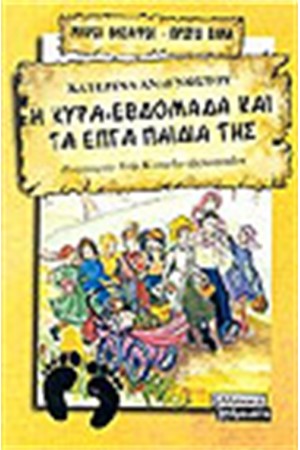 Η ΚΥΡΑ ΕΒΔΟΜΑΔΑ ΚΑΙ ΤΑ ΕΦΤΑ ΠΑΙΔΙΑ ΤΗΣ