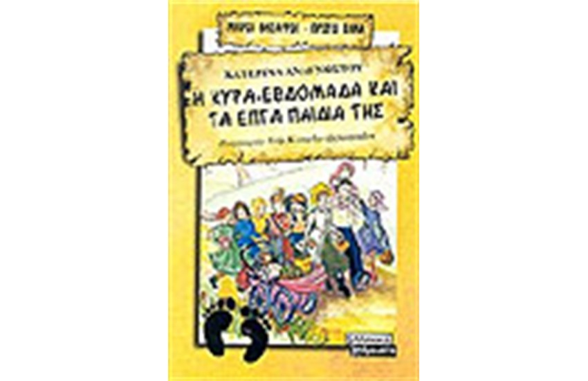 Η ΚΥΡΑ ΕΒΔΟΜΑΔΑ ΚΑΙ ΤΑ ΕΦΤΑ ΠΑΙΔΙΑ ΤΗΣ