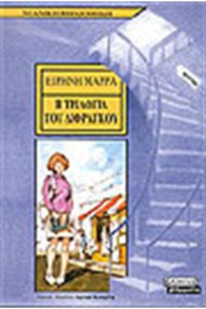 Η ΤΡΙΛΟΓΙΑ ΤΟΥ ΔΙΦΡΑΓΚΟΥ Η ΤΡΙΛΟΓΙΑ ΤΟΥ ΔΙΦΡΑΓΚΟΥ