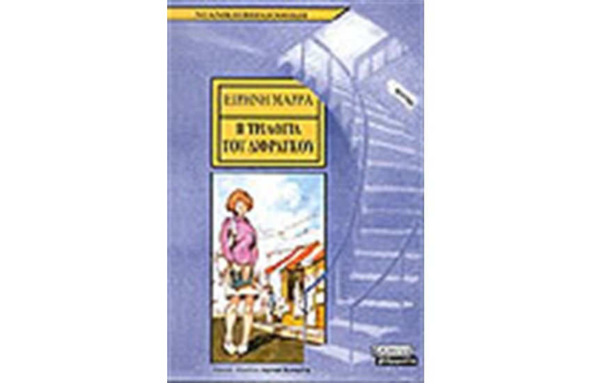 Η ΤΡΙΛΟΓΙΑ ΤΟΥ ΔΙΦΡΑΓΚΟΥ