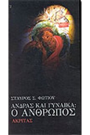 ΑΝΔΡΑΣ ΚΑΙ ΓΥΝΑΙΚΑ Ο ΑΝΘΡΩΠΟΣ