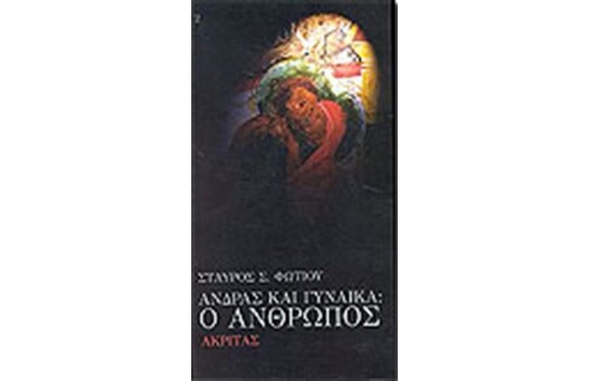 ΑΝΔΡΑΣ ΚΑΙ ΓΥΝΑΙΚΑ Ο ΑΝΘΡΩΠΟΣ