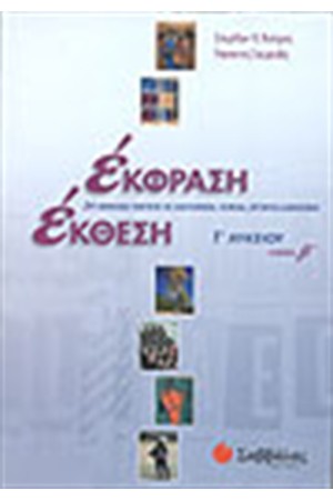 ΕΚΦΡΑΣΗ ΕΚΘΕΣΗ Γ΄ ΛΥΚΕΙΟΥ ΓΕΝΙΚΗΣ ΠΑΙΔΕΙΑΣ (ΤΕΥΧΟΣ Β')