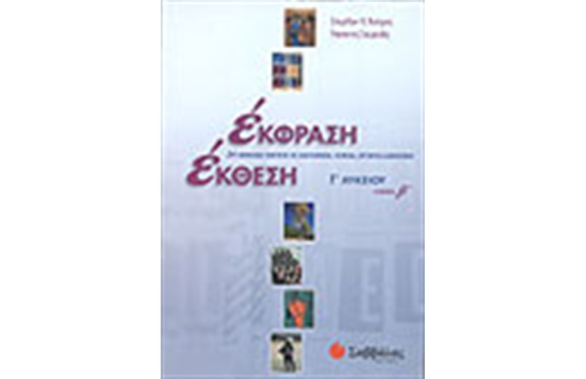 ΕΚΦΡΑΣΗ ΕΚΘΕΣΗ Γ΄ ΛΥΚΕΙΟΥ ΓΕΝΙΚΗΣ ΠΑΙΔΕΙΑΣ (ΤΕΥΧΟΣ Β')