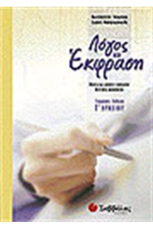 ΛΟΓΟΣ ΚΑΙ ΕΚΦΡΑΣΗ Γ'ΛΥΚΕΙΟΥ (ΓΕΝΙΚΗΣ ΠΑΙΔΕΙΑΣ)
