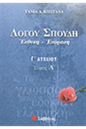 ΛΟΓΟΥ ΣΠΟΥΔΗ ΤΕΥΧΟΣ Γ'ΛΥΚΕΙΟΥ (ΤΕΥΧΟΣ Α')