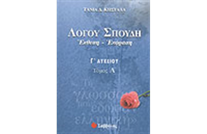 ΛΟΓΟΥ ΣΠΟΥΔΗ ΤΕΥΧΟΣ Γ'ΛΥΚΕΙΟΥ (ΤΕΥΧΟΣ Α')