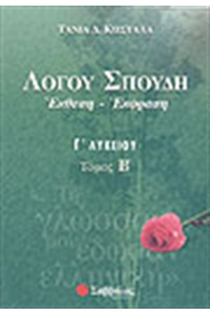 ΛΟΓΟΥ ΣΠΟΥΔΗ ΤΕΥΧΟΣ Γ'ΛΥΚΕΙΟΥ (ΤΕΥΧΟΣ Β')