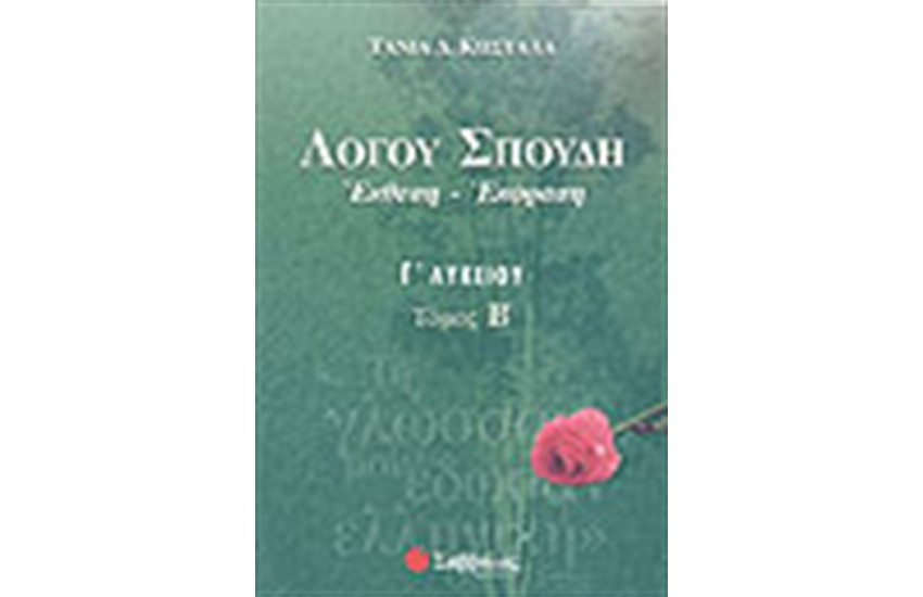 ΛΟΓΟΥ ΣΠΟΥΔΗ ΤΕΥΧΟΣ Γ'ΛΥΚΕΙΟΥ (ΤΕΥΧΟΣ Β')