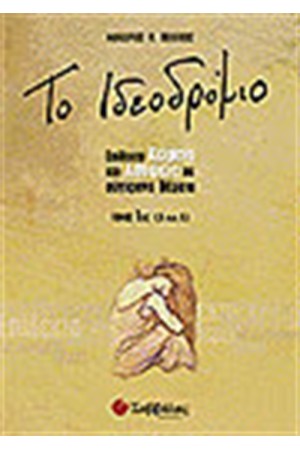 ΤΟ ΙΔΕΟΔΡΟΜΙΟ Α'ΛΥΚΕΙΟΥ (ΤΟΜΟΣ 1ΟΣ) ΤΟ ΙΔΕΟΔΡΟΜΙΟ Α'ΛΥΚΕΙΟΥ (ΤΟΜΟΣ 1ΟΣ)
