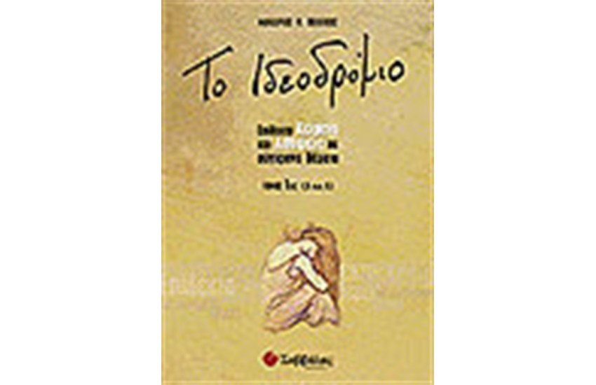 ΤΟ ΙΔΕΟΔΡΟΜΙΟ Α'ΛΥΚΕΙΟΥ (ΤΟΜΟΣ 1ΟΣ)