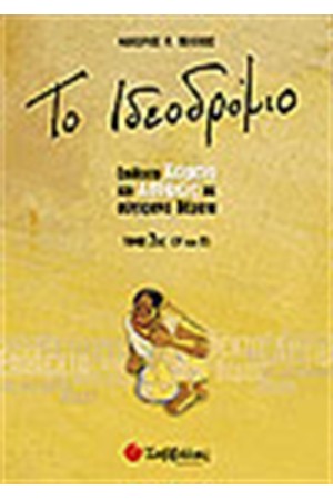 ΤΟ ΙΔΕΟΔΡΟΜΙΟ Α'ΛΥΚΕΙΟΥ (ΤΟΜΟΣ 2ΟΣ) ΤΟ ΙΔΕΟΔΡΟΜΙΟ Α'ΛΥΚΕΙΟΥ (ΤΟΜΟΣ 2ΟΣ)