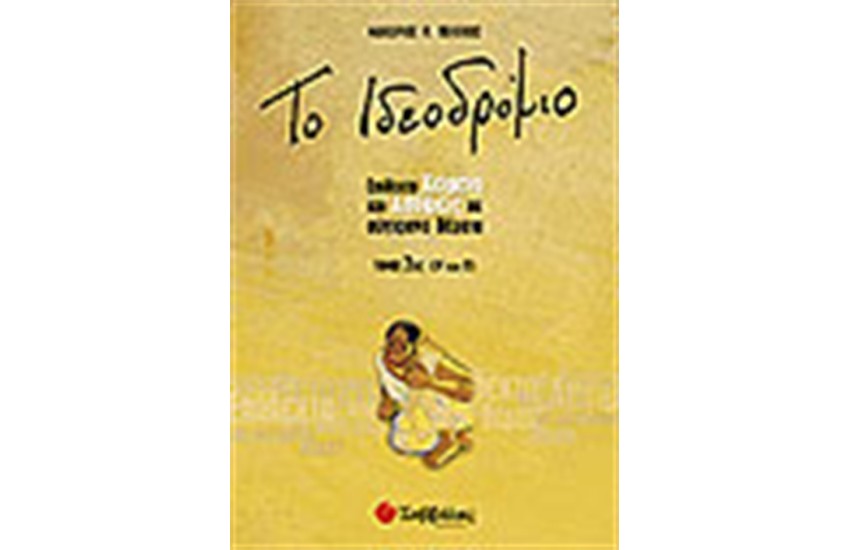 ΤΟ ΙΔΕΟΔΡΟΜΙΟ Α'ΛΥΚΕΙΟΥ (ΤΟΜΟΣ 2ΟΣ)