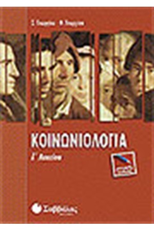 ΚΟΙΝΩΝΙΟΛΟΓΙΑ Γ'ΛΥΚΕΙΟΥ (ΓΕΝΙΚΗΣ ΠΑΙΔΕΙΑΣ)