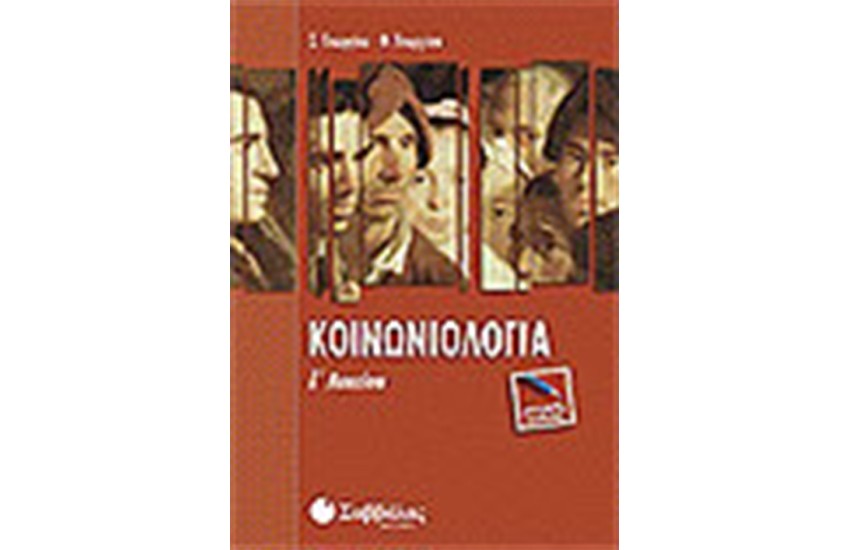 ΚΟΙΝΩΝΙΟΛΟΓΙΑ Γ'ΛΥΚΕΙΟΥ (ΓΕΝΙΚΗΣ ΠΑΙΔΕΙΑΣ)