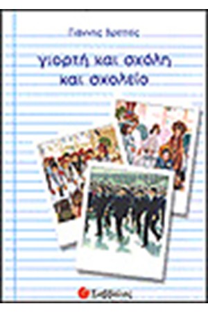 ΓΙΟΡΤΗ ΚΑΙ ΣΧΟΛΗ ΚΑΙ ΣΧΟΛΕΙΟ