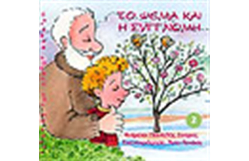 ΤΟ ΨΕΜΑ ΚΑΙ Η ΣΥΓΝΩΜΗ