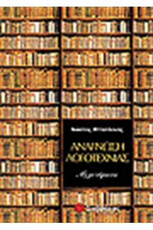 ΑΝΑΓΝΩΣΗ ΛΟΓΟΤΕΧΝΙΑΣ