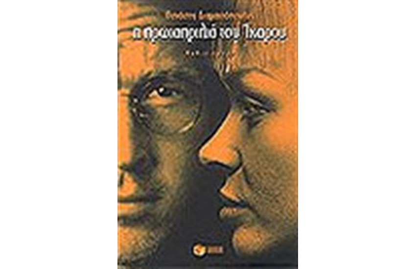 Η ΠΡΩΤΑΠΡΙΛΙΑ ΤΟΥ ΙΚΑΡΟΥ