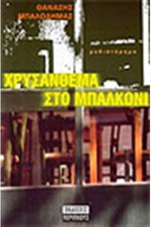 ΧΡΥΣΑΝΘΕΜΑ ΣΤΟ ΜΠΑΛΚΟΝΙ