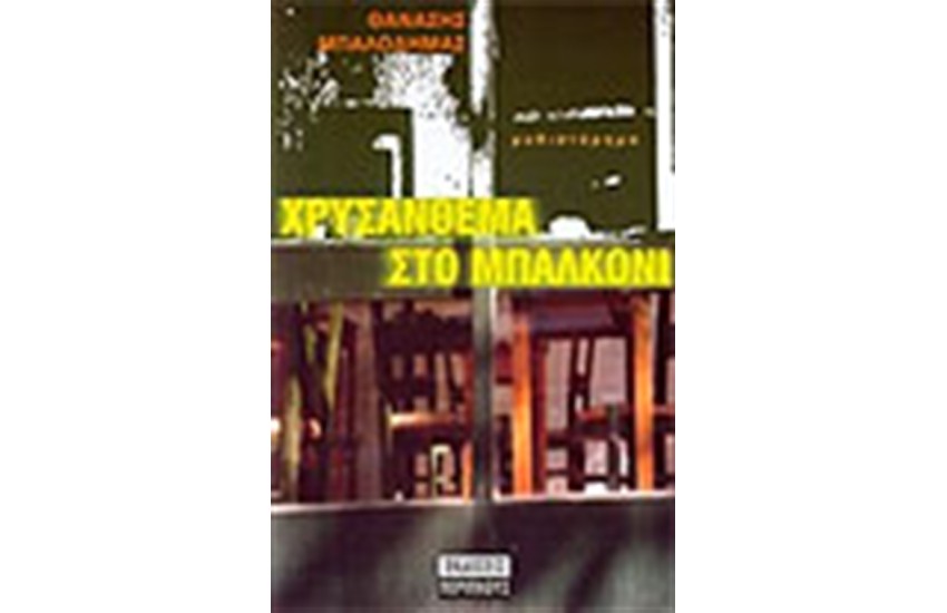 ΧΡΥΣΑΝΘΕΜΑ ΣΤΟ ΜΠΑΛΚΟΝΙ