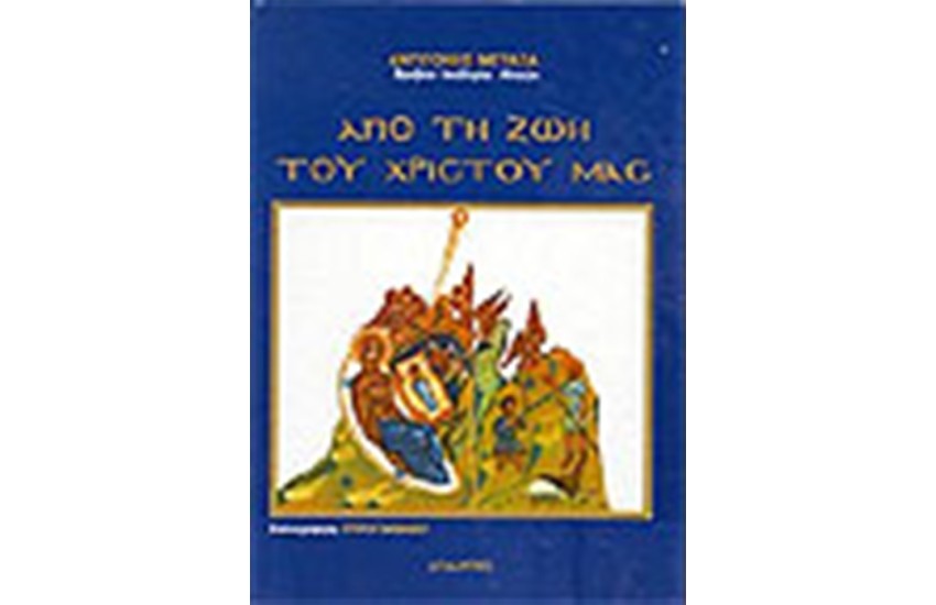 ΑΠΟ ΤΗ ΖΩΗ ΤΟΥ ΧΡΙΣΤΟΥ ΜΑΣ