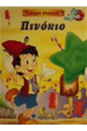 ΠΙΝΟΚΙΟ (ΜΙΚΡΑ ΚΛΑΣΙΚΑ)