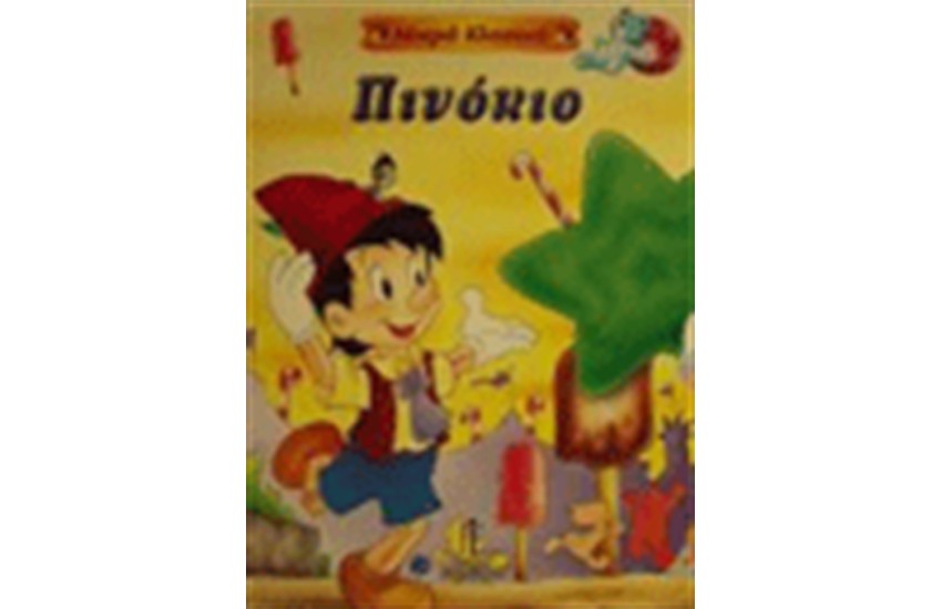 ΠΙΝΟΚΙΟ (ΜΙΚΡΑ ΚΛΑΣΙΚΑ)
