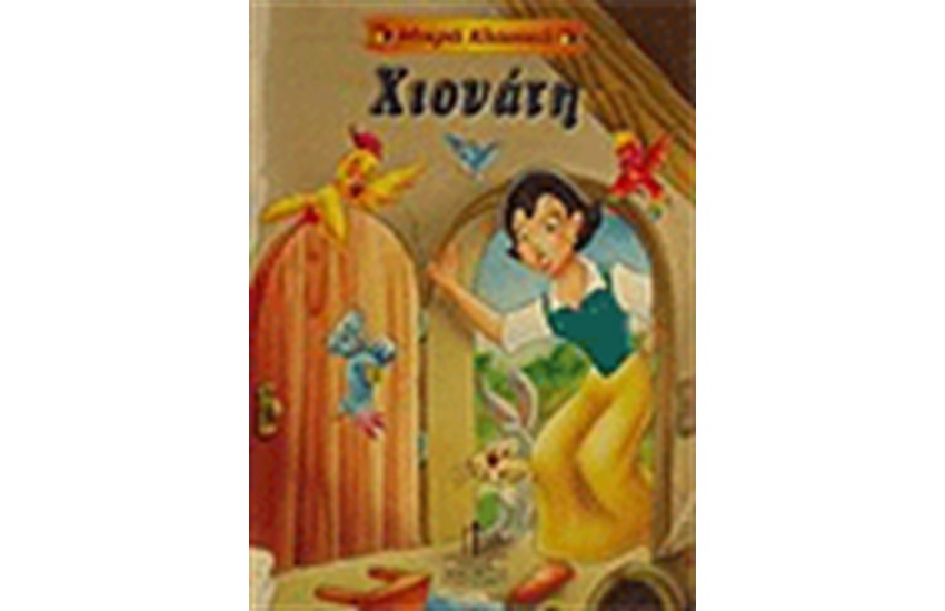 ΧΙΟΝΑΤΗ (ΜΙΚΡΑ ΚΛΑΣΙΚΑ)