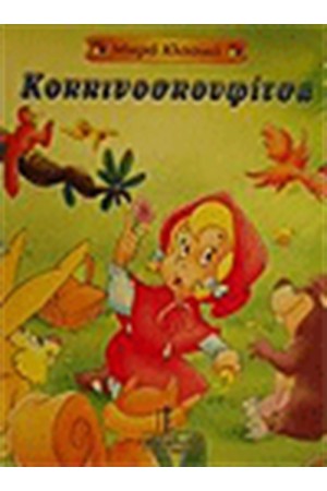ΚΟΚΚΙΝΟΣΚΟΥΦΙΤΣΑ (ΜΙΚΡΑ ΚΛΑΣΙΚΑ)