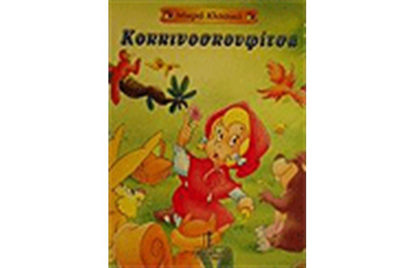 ΚΟΚΚΙΝΟΣΚΟΥΦΙΤΣΑ (ΜΙΚΡΑ ΚΛΑΣΙΚΑ)